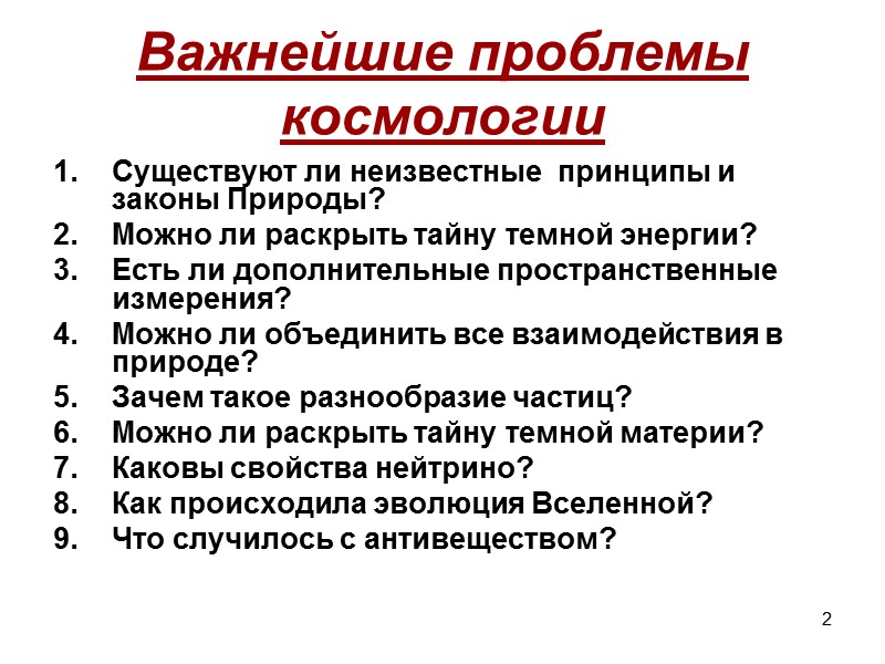 2 Важнейшие проблемы   космологии Существуют ли неизвестные  принципы и законы Природы?